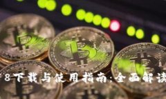 Tokenim安卓版2018下载与使用指南:全面解读、功能