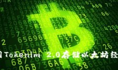如何使用Tokenim 2.0存储以太坊经典(ETC)