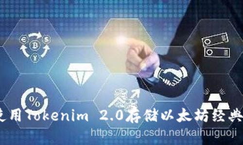 如何使用Tokenim 2.0存储以太坊经典(ETC)