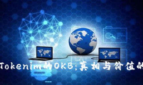 深入解析Tokenim的OKB:真相与价值的全面评估