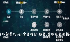深入解析Token官方网站:功能、优势及使用指南