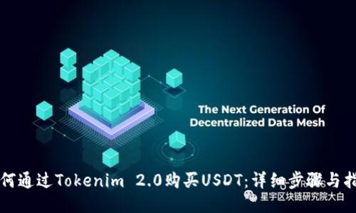 如何通过Tokenim 2.0购买USDT:详细步骤与指南