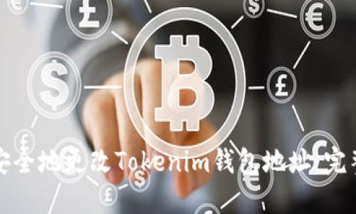 如何安全地更改Tokenim钱包地址:完整指南