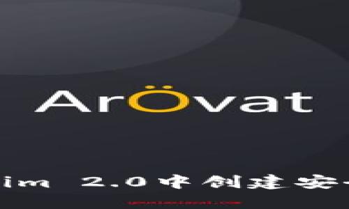 如何在Tokenim 2.0中创建安全可靠的钱包