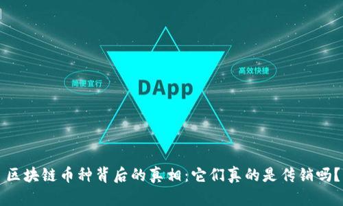 区块链币种背后的真相:它们真的是传销吗?