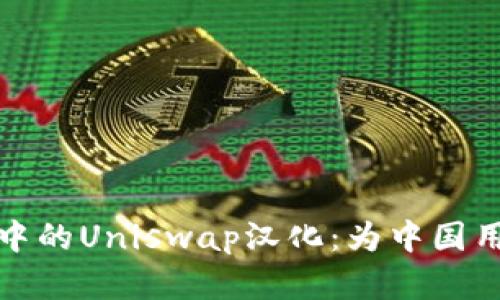 深入探讨TokenIM 2.0中的Uniswap汉化:为中国用户打开DeFi世界的大门