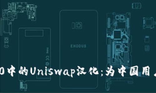 深入探讨TokenIM 2.0中的Uniswap汉化:为中国用户打开DeFi世界的大门