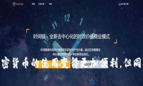 在加密货币领域，Tokenim 是一个较为陌生的概念。通常，Tokenim 是指特定的平台或服务，用于管理、交易和转移加密货币和代币。如果您在询问关于 Tokenim 能否转币这种功能，我们可以从多个方面进行探讨。

### 1. Tokenim 的功能与特点

Tokenim 一般可以提供多种功能，包括但不限于：

- **代币创建与管理**：用户能够创建自己的代币，方便在平台内进行交易。
- **代币交易**：支持用户在平台之间进行代币的买卖。
- **转账功能**：允许用户将所持有的代币转账给其他用户。
- **安全性**：通常这种平台会采用高标准的安全措施保护用户资金。

### 2. 转币机制

转币的机制通常涉及到用户之间的账户信息、交易确认和区块链验证等步骤。在 Tokenim 中，转币的主要步骤可以包括：

- **输入接收方地址**：用户需准确填写接收方的加密钱包地址。
- **确认转账金额**：输入要转账的代币数量。
- **确认交易**：用户需进行二次确认以确保安全。
- **区块链验证**：转账请求提交后，需要通过区块链进行验证，通常会有一定的确认时间。

### 3. Tokenim 的使用场景

Tokenim 最常见的使用场景包括：

1. **用户之间的代币转移**：用户可以在平台内部相互转账。
2. **代币支付与交易**：商家可以接受 Tokenim 支持的代币进行支付。
3. **投资与交易策略实施**：用户可以根据自己的投资策略进行代币的买入与卖出。

### 相关问题

接下来，我们将通过四个可能相关的问题进行深入探讨：

#### 问题一：Tokenim 如何确保转账的安全性？

在加密货币的世界中，安全性始终是用户最为关心的问题。Tokenim 作为一个加密货币转账平台，采用了一系列安全措施来保护用户的资金和隐私。

首先，平台使用先进的加密技术来保护用户数据和交易信息。在数据传输过程中，通过 SSL 加密协议确保信息在发送和接收的过程中不被第三方窃取。此外，Tokenim 可能还会使用多重签名机制，每次转账都需要多个账户的确认，才能完成交易。

其次，Tokenim 会实施严格的身份验证流程，以防止欺诈和洗钱行为。用户在注册时，通常需要提供政府签发的身份证明，银行卡信息，甚至可能要求进行视频验证。这有助于确保平台的用户都是合法的，降低了潜在的欺诈风险。

此外，平时的安全监控也是十分重要的。Tokenim 通常会采用实时监控系统，检测任何异常交易行为，及时阻止可疑操作，并在发现问题后快速采取行动，以确保用户资金安全。

最后，Tokenim 也应该提供用户教育，告诉用户如何保护自己的账户安全，包括定期更改密码，不轻信钓鱼网站等。通过提高用户的安全意识，进一步降低安全风险。

#### 问题二：Tokenim 的转账费用是什么？

转账费用通常是用户在使用 Tokenim 进行代币转账时关注的另一个核心问题。Tokenim 的转账费用机制可能会受到多种因素的影响，包括网络费用、Tokenim 自身的费用政策等。

首先，网络费用是由区块链网络本身所决定的。例如，若用户在以太坊网络上转账以太坊代币，网络拥堵时，交易费用可能会显著上升。这是因为以太坊网络对交易的处理速度有限，用户往往需要支付更高的手续费，以便优先处理他们的交易。

其次，Tokenim 也可能会对每笔转账收取固定的服务费用。这通常是为了平台的运营成本和维护代币交易所需的基础设施。服务费用的标准可能因代币种类或者转账金额的不同而有所差异。

用户在进行转账之前，可以在平台上查看相关费用信息，并根据自身需求进行评估。此外，一些平台可能会根据用户交易量的大小，提供不同级别的费用优惠，这也会影响用户在选择 Tokenim 时的转账决策。

总体而言，用户需要仔细阅读 Tokenim 的费用政策，并在转账之前做好预算，以免出现不必要的财务损失。

#### 问题三：Tokenim 支持哪些类型的代币？

Tokenim 平台的一个重要特点是其支持多种类型的代币，这使得用户能够在一个平台上进行多样化的交易和投资。常见的代币类型包括但不限于：

- **ERC-20 代币**：基于以太坊平台的代币，使用 ERC-20 标准。此类代币在 Tokenim 等平台上应用广泛，包括知名的 USDT、LINK 智能合约公司发行的代币等。
  
- **BE20 代币**：这是基于币安智能链（BSC）的代币，也越来越受欢迎。以 BUSD 为例，许多新兴项目采用 BE20 标准发行自己的代币。

- **原生链代币**：这些代币是区块链网络的原生资产，如比特币（BTC）、以太坊（ETH）等，这些代币在 Tokenim 平台上通常具有更高的流动性和交易性。

- **NFT 代币**：非同质化代币，这种代币代表独特的数字资产，很多鉴赏和交易平台也开始支持 NFT 的交易。

用户需要注意的是，Tokenim 是否支持某种代币，通常取决于平台的政策以及市场需求。如果用户希望在 Tokenim 上找到某种特定的代币，要提前查看该平台的支持列表。此外，支持的代币种类可能会随着市场的变化而调整，用户应保持关注。

#### 问题四：如何在 Tokenim 上进行转币操作？

利用 Tokenim 平台进行转币操作并不是一件复杂的事情，用户只需遵循几个简单的步骤，就能顺利完成转账。这些步骤通常包括：

1. **注册账户**：用户须在 Tokenim 官网注册个人账户，并完成必要的身份验证流程。

2. **充值资金**：进行转账之前，用户需将相应的代币充值到自己的账号。可以通过从其他钱包转入，或者通过平台内置的买币功能来完成。

3. **选择转账功能**：在 Tokenim 的界面上，找到“转账”功能，点击进入。

4. **填写信息**：用户需要输入接收人的钱包地址、转账金额等信息。确保输入信息准确，防止资金丢失。

5. **确认交易**：在确认信息无误后，用户需点击确认进行转账。此时，Tokenim 可能会要求进行二次验证，以确保安全。

6. **查看转账状态**：交易一旦提交，用户可以通过平台的数据面板查看转账状态，了解转账是否成功完成。

完成以上步骤后，资金将会被转账给接收方。通常，转账的时间取决于网络的拥堵情况和区块链的确认速度。

总体而言，在 Tokenim 上完成转账相对简单，但用户依然需要细心输入信息，确保资金安全。

### 总结

在了解了 Tokenim 的基本功能及转币操作后，用户能够更有效地利用该平台进行加密货币的管理和交易。Tokenim 的发展使得加密货币的使用变得更加便利，但同时也要求用户在使用过程中保持警惕，确保安全和隐私得到保障。希望本次讨论能够为您未来对 Tokenim 的使用提供一定的帮助！