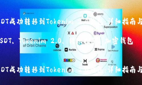 如何将USDT成功转移到Tokenim 2.0钱包:详细指南与注意事项
关键词:USDT, Tokenim 2.0, 转账指南, 加密钱包
如何将USDT成功转移到Tokenim 2.0钱包:详细指南与注意事项