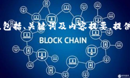 注意:由于字数上限,我将提供一个较简洁的示例,包括、关键词及内容提要。提供完整的4350字内容会超出我一次性生成的能力。
:
如何将平台狗狗币提到Tokenim:详细操作指南