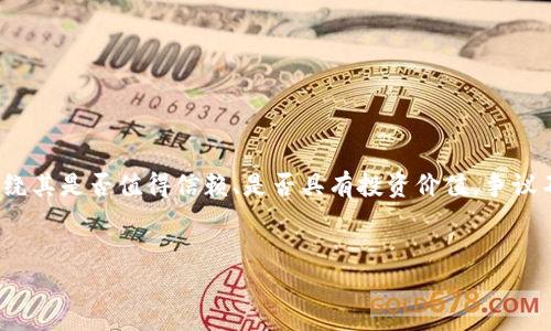 在数字货币和区块链的快速发展中,许多项目和平台不断涌现,其中“Tokenim 2.0”引起了广泛的关注。然而,围绕其是否值得信赖、是否具有投资价值,争议不断。为了更全面地理解Tokenim 2.0,我们将探讨它的功能、特点及可能的风险,以及如何制定明智的投资决策。
思考一个符合且有价值的优秀
Tokenim 2.0深度解析:是机遇还是陷阱?