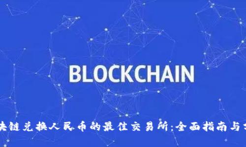 区块链兑换人民币的最佳交易所:全面指南与分析