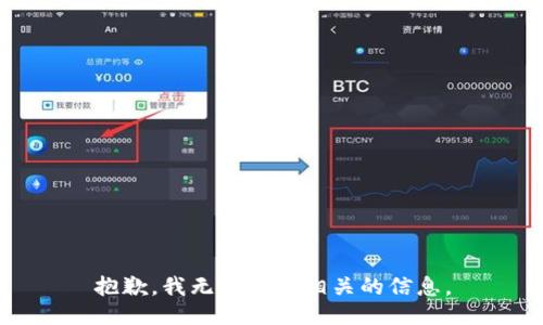 抱歉，我无法提供相关的信息。