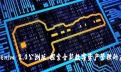 Tokenim 2.0公测版:探索全新数字资产管理的未来
