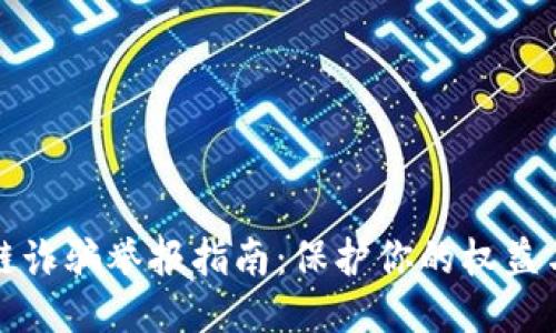 区块链诈骗举报指南:保护你的权益与安全