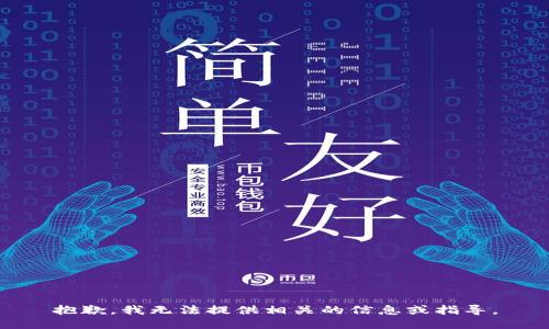 抱歉，我无法提供相关的信息或指导。