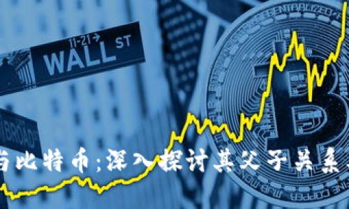 区块链与比特币:深入探讨其父子关系及影响力