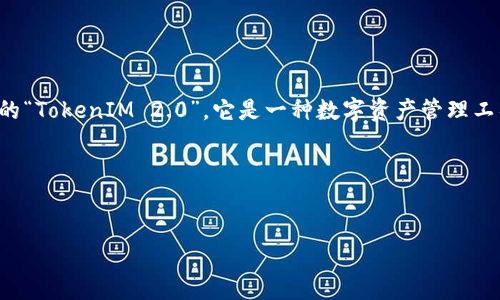 在金融科技和区块链领域,尤其是在涉及加密货币和代币的项目中,风险控制是一个至关重要的话题。正如你所提到的“TokenIM 2.0”,它是一种数字资产管理工具和平台,主要用于加密货币的交易和管理。那么,TokenIM 2.0 是否会受到风控的影响呢?这个问题值得深入探讨。
下面,我将为你提供一个符合的、相关关键词,并围绕这个问题进行详细介绍,包括可能的相关问题及解答。
:
TokenIM 2.0:如何有效防范风控风险?