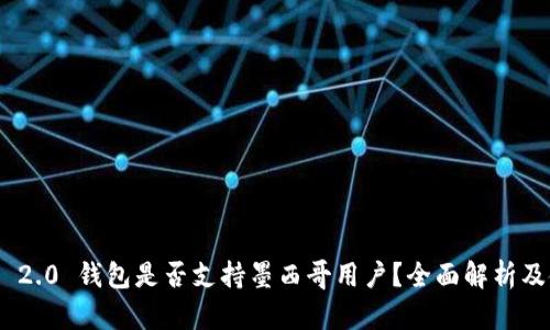 Tokenim 2.0 钱包是否支持墨西哥用户?全面解析及使用指南