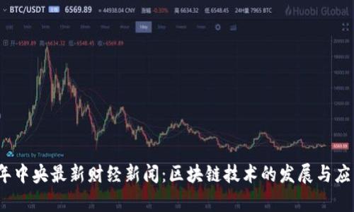 2023年中央最新财经新闻:区块链技术的发展与应用前景