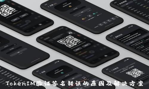 TokenIM验证签名错误的原因及解决方案