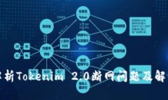 全面解析Tokenim 2.0断网问题及解决方案