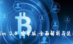 Tokenim 2.0 安卓版:全面解析与使用指南