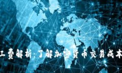 Tokenim矿工费解析:了解加密货币交易成本的影响