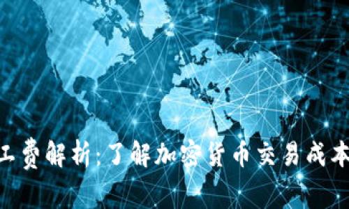 Tokenim矿工费解析:了解加密货币交易成本的影响因素