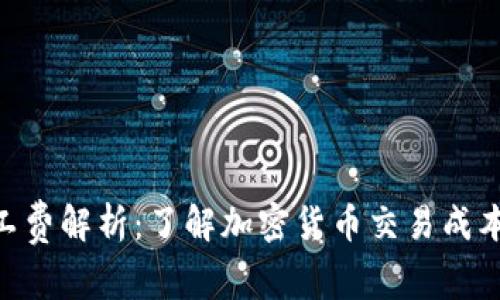Tokenim矿工费解析:了解加密货币交易成本的影响因素