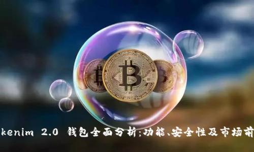 Tokenim 2.0 钱包全面分析:功能、安全性及市场前景