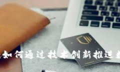 币圈区块链的未来:如何通过技术创新推进数字