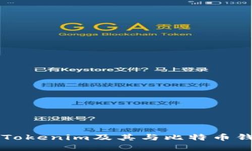 深入探讨Tokenim及其与比特币钱包的关系