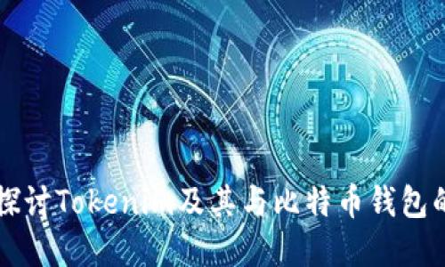 深入探讨Tokenim及其与比特币钱包的关系