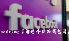 ### Tokenim:了解这个新兴钱包背后的秘密