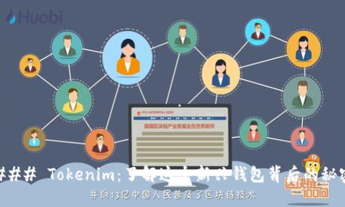 ### Tokenim:了解这个新兴钱包背后的秘密