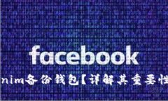 什么是Tokenim备份钱包?详解其重要性及使用方法