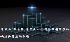 关于“tokenim莫名进来币”的主题,这里是一个符