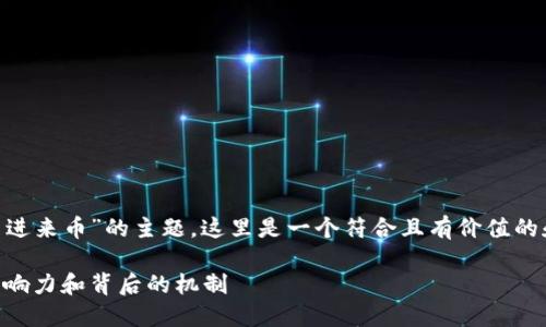 关于“tokenim莫名进来币”的主题,这里是一个符合且有价值的和相关内容的框架。
Tokenim:了解其影响力和背后的机制