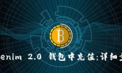如何在Tokenim 2.0 钱包中充值：详细步骤与技巧