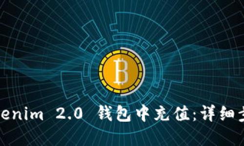 如何在Tokenim 2.0 钱包中充值:详细步骤与技巧