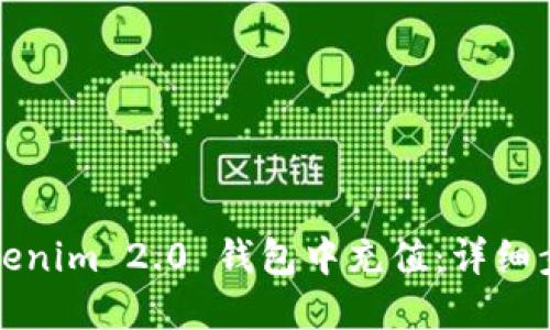 如何在Tokenim 2.0 钱包中充值:详细步骤与技巧