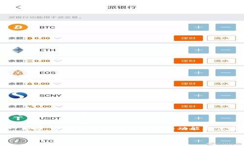 如何下载注册 Tokenim：完整教程与常见问题解答
keywordsTokenim, 下载教程, 注册方法, 区块链应用/keywords

引言
随着区块链技术的快速发展，各种加密货币和区块链应用如雨后春笋般涌现。其中，Tokenim作为一款创新的区块链应用，因其独特的功能和特点受到越来越多用户的关注。然而，许多新手在下载和注册过程中面临各种问题。本文将为您提供详细的Tokenim下载及注册教程，并解决一些常见问题，帮助您快速上手这款应用。

一、何为Tokenim
Tokenim是一款基于区块链技术的应用程序，旨在为用户提供安全、便捷的数字资产管理服务。用户可以通过Tokenim进行资产交易、投资和管理，同时享受高效的服务体验。Tokenim的安全性得益于其采用的区块链技术，确保用户资产的安全性和隐私性。

二、如何下载Tokenim
Tokenim的下载过程相对简单，用户只需访问官方网站即可。以下是详细步骤：
ol
    li访问Tokenim的官方网站。在浏览器地址栏中输入Tokenim的官方网站网址（例如tokenim.com），然后按回车键访问该网站。/li
    li找到下载链接。在主页上，您通常可以找到“下载”按钮，点击该按钮将引导您进入下载页面。/li
    li选择适合您的设备的版本。Tokenim可能支持多个平台（例如Windows、Mac、iOS和Android），请根据您的设备类型选择相应的版本进行下载。/li
    li下载并安装软件。点击下载链接后，软件将自动下载到您的设备，下载完成后，双击安装包并按照提示进行安装。/li
/ol

三、如何注册Tokenim账户
下载完成后，您可以进行注册。以下是注册Tokenim账户的步骤：
ol
    li打开Tokenim应用。安装完成后，点击应用图标以打开Tokenim。/li
    li点击注册按钮。在应用主界面上，您会看到一个“注册”按钮，点击它以开始注册过程。/li
    li填写注册信息。在注册页面上，您需要填写一些个人信息，包括邮箱地址、密码等。请确保您输入的信息准确无误。/li
    li验证邮箱。提交注册信息后，Tokenim会向您提供的邮箱发送一封验证邮件。请查收您的邮箱，并点击邮件中的验证链接以完成注册。/li
    li登录Tokenim。注册完成后，您可以使用您的邮箱和密码登录Tokenim，开始您的区块链之旅。/li
/ol

四、常见问题解答
h4问题一：Tokenim是否安全？/h4
安全性是用户在选择区块链应用时最关心的问题之一。Tokenim采用先进的安全技术，包括加密算法和多重身份验证，确保用户的资金和数据安全。
首先，Tokenim使用行业标准的加密技术来保护用户的个人信息和交易记录。所有敏感信息都经过加密处理，确保黑客无法轻易获取。
其次，Tokenim支持多种身份验证方式，包括两步验证（二次验证），为账户安全添加一层额外保护。用户在登录时需提供密码和一次性验证码，大大降低了账户被盗的风险。
然而，虽然Tokenim在安全性方面采取了多种措施，用户自身的安全意识同样重要。用户应定期更改密码，避免使用简单的密码，并谨慎处理与账户安全相关的任何信息。

h4问题二：如果忘记Tokenim密码，我该怎么办？/h4
忘记密码是很多用户在使用在线服务时常遇到的问题。Tokenim为此提供了一些找回密码的方法，帮助用户找回账户访问权限。
如果您忘记了Tokenim的登录密码，可以通过以下步骤重置密码：
ol
    li打开Tokenim应用，并在登录页面点击“忘记密码？”链接。/li
    li输入您当初注册时使用的邮箱地址，系统将向该邮箱发送一封找回密码的邮件。/li
    li查收邮件并点击其中的重置链接，按照页面提示输入新的密码。请确保新的密码强度足够。/li
    li完成密码重置后，您可以使用新的密码重新登录Tokenim。/li
/ol
注意：此过程中的邮件可能会被导入垃圾邮件文件夹，请检查相关文件夹以确保及时收到邮件。

h4问题三：Tokenim支持哪些支付方式？/h4
Tokenim支持多种支付方式，使得用户可以灵活选择适合的方式进行充值和提现。主要支持的支付方式包括：
ul
    li银行卡支付：用户可通过绑定的银行卡进行直接充值，支持多种主流银行。/li
    li加密货币支付：用户也可以通过转账的方式将其他加密货币（如比特币、以太坊）转至Tokenim账户。/li
    li电子支付：Tokenim可能支持一些流行的电子支付平台，如PayPal、支付宝等，具体视Tokenim的实际业务范围而定。/li
/ul
在进行充值时，请务必仔细阅读相关条款，确保操作的准确性。同时，建议用户在账户充值后，定期关注账户余额和交易记录，发现异常及时联系客服处理。

h4问题四：Tokenim的客服支持如何？/h4
良好的客服支持是确保用户体验的重要组成部分。Tokenim为了提升用户满意度，提供了多种客服支持渠道，方便用户咨询与反馈。
首先，Tokenim官方网站上通常提供了在线客服功能，用户可以直接通过网页进行即时聊天，并得到实时解答。
其次，Tokenim还提供了客服邮箱，用户可以通过邮件提交问题或反馈，客服团队会在24小时内回复。
此外，Tokenim的社交媒体平台也会不定期发布更新和活动信息，用户可以通过这些平台了解最新动态和产品信息。
最后，Tokenim构建了FAQ（常见问题）页面，涵盖了用户在使用过程中可能遇到的问题，提供了快速的自助解决方案。用户在遇到问题时，不妨先查阅FAQ页面。

总结
通过以上详细的教程和常见问题解答，我们希望能够帮助您顺利下载和注册Tokenim。区块链技术的应用正在快速发展，Tokenim作为其中的一部分，必定会为您提供丰富的功能和优质的服务。无论是新手还是资深用户，理解这些基础知识都是进入该领域的第一步。如果您在使用中遇到其他问题，随时可以咨询Tokenim客服。

无论如何，希望您在使用Tokenim的过程中享受到高效、安全的数字资产管理体验！
