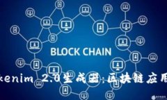 : 深入探讨Tokenim 2.0生成器：区块链应用的创新与