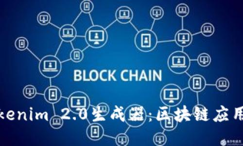 : 深入探讨Tokenim 2.0生成器:区块链应用的创新与未来