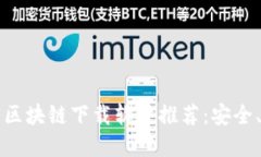 2023年最新加密区块链下载软件推荐:安全、高效