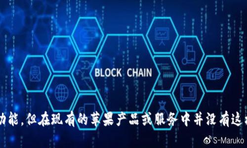苹果并没有称为“tokenim 2.0”的产品或概念。也许你是指的是某种特定的技术、应用或是功能，但在现有的苹果产品或服务中并没有这样的名称。如果你有更具体的背景或内容想讨论，请提供更多信息！这样我可以更好地帮助你。