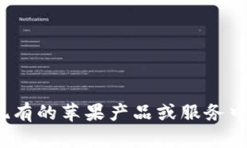 苹果并没有称为“tokenim 2.0”的产品或概念。也许你是指的是某种特定的技术、应用或是功能，但在现有的苹果产品或服务中并没有这样的名称。如果你有更具体的背景或内容想讨论，请提供更多信息！这样我可以更好地帮助你。