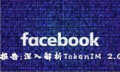 钱包项目测评报告:深入解析TokenIM 2.0的优势与不