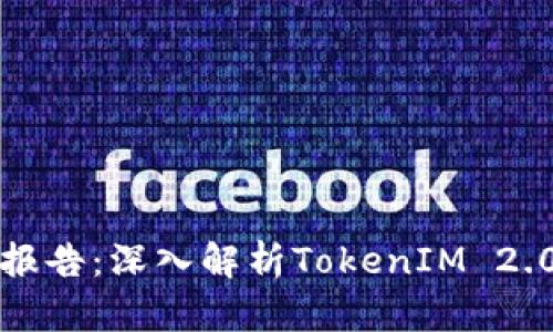 钱包项目测评报告:深入解析TokenIM 2.0的优势与不足